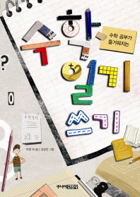 수학일기 쓰기 표지